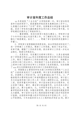 2024年审计室年度工作总结