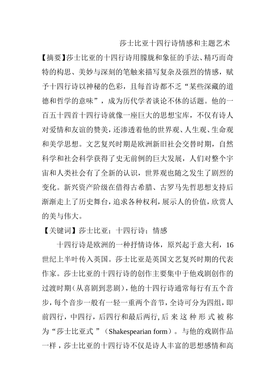 莎士比亚十四行诗情感和主题艺术分析研究 文学专业_第1页