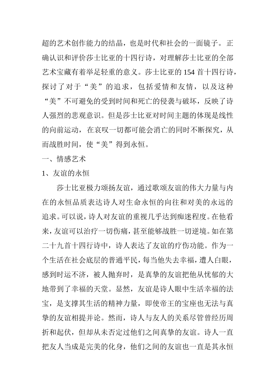 莎士比亚十四行诗情感和主题艺术分析研究 文学专业_第2页