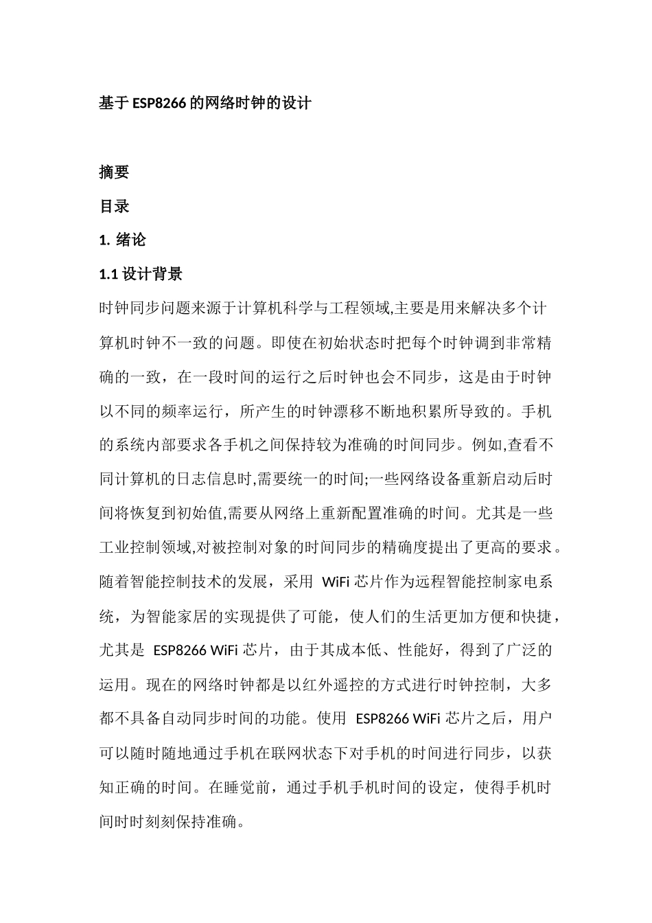 基于ESP8266的网络时钟的设计和实现  计算机专业_第1页