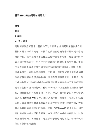 基于ESP8266的网络时钟的设计和实现  计算机专业