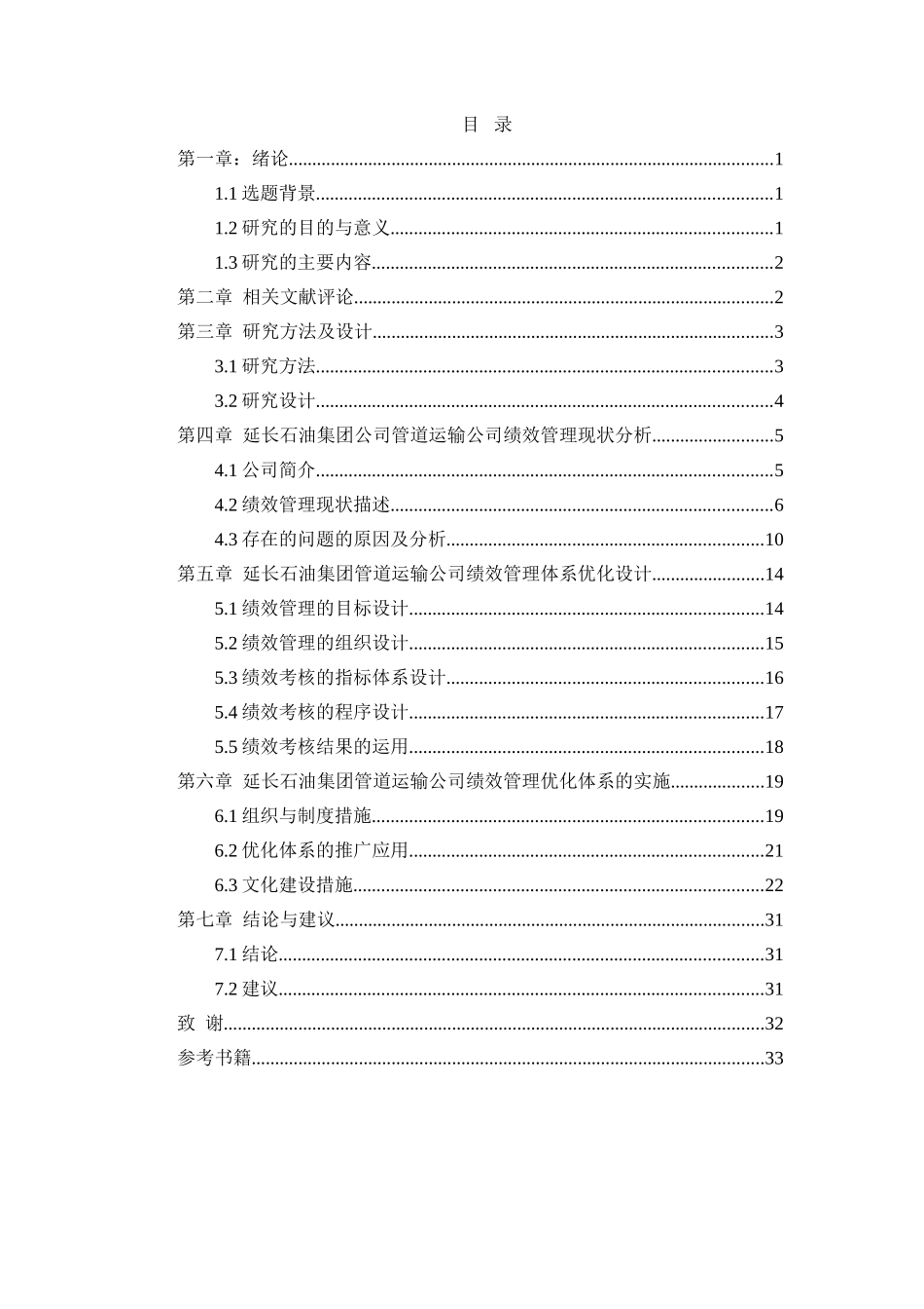 石油集团公司管道运输公司绩效管理体系研究分析  人力资源管理专业_第3页