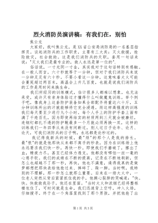 2024年烈火消防员演讲稿有我们在，别怕