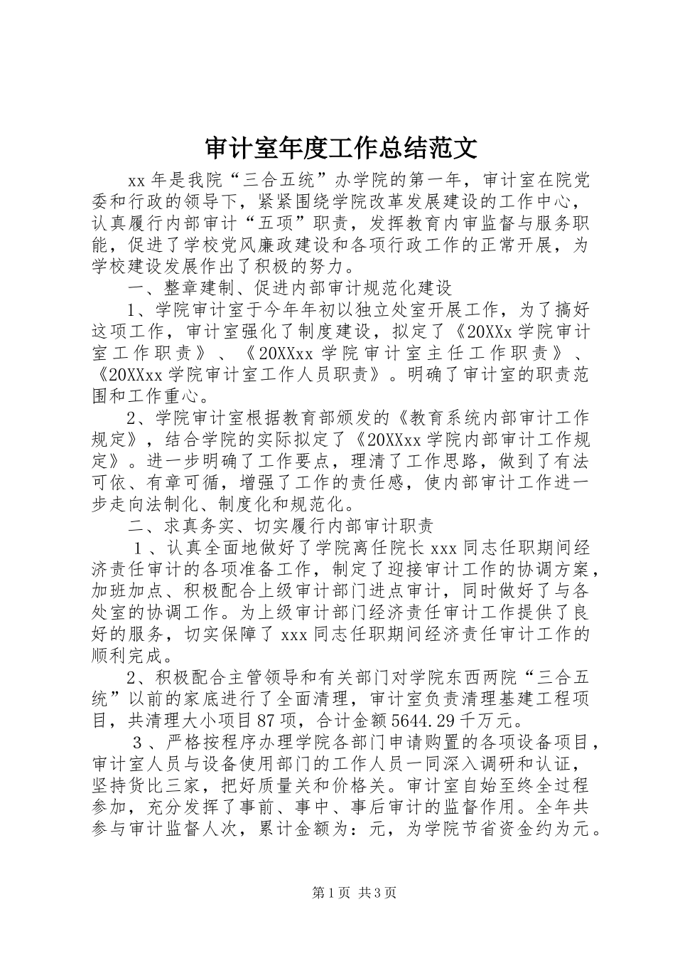 2024年审计室年度工作总结范文_第1页