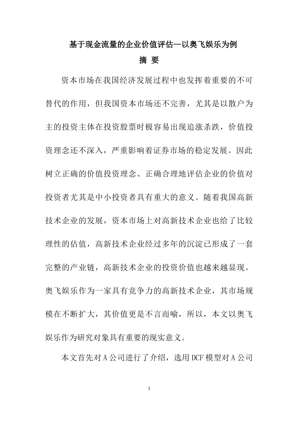 基于现金流量的企业价值评估—以奥飞娱乐为例  会计学专业_第1页