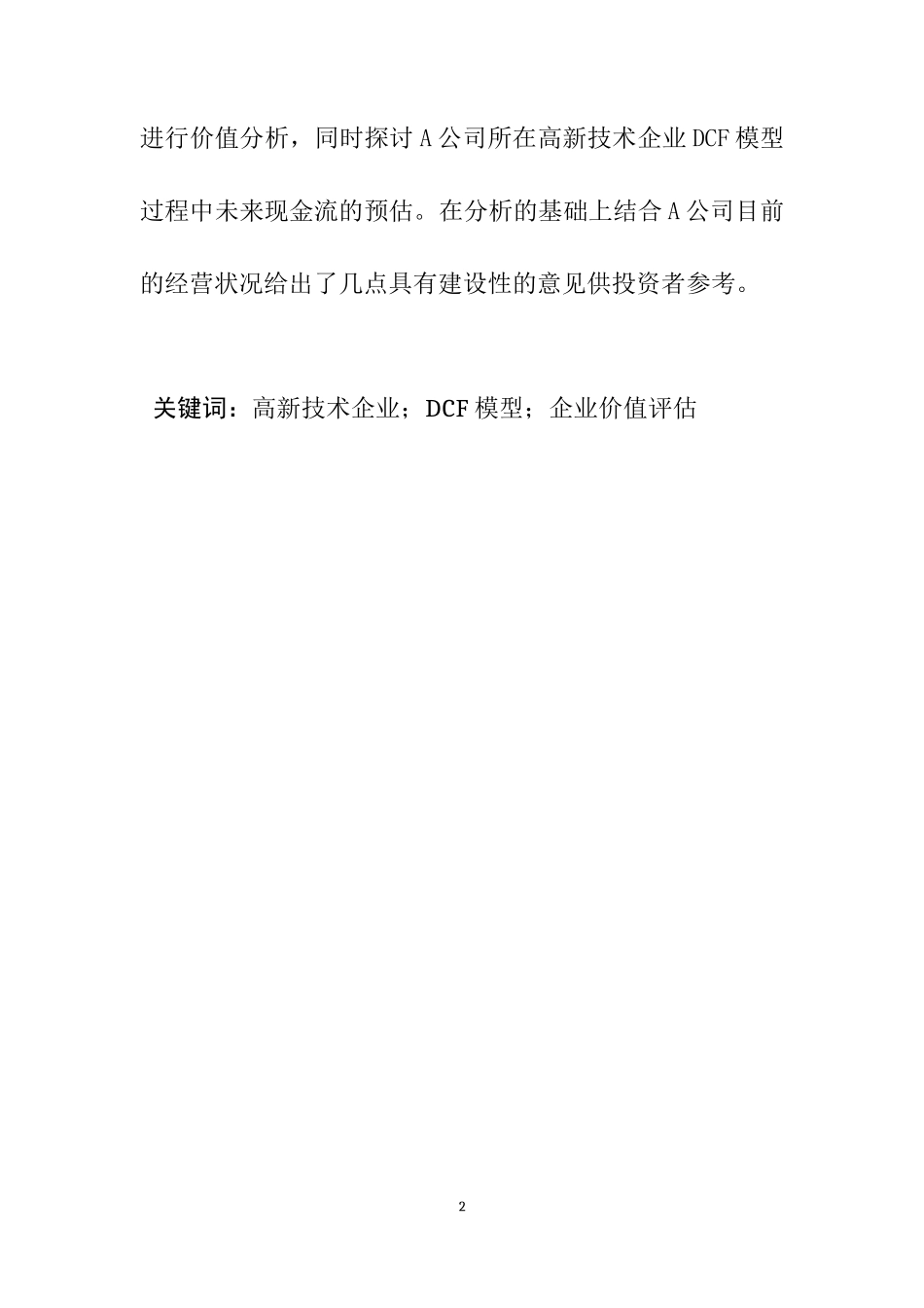 基于现金流量的企业价值评估—以奥飞娱乐为例  会计学专业_第2页