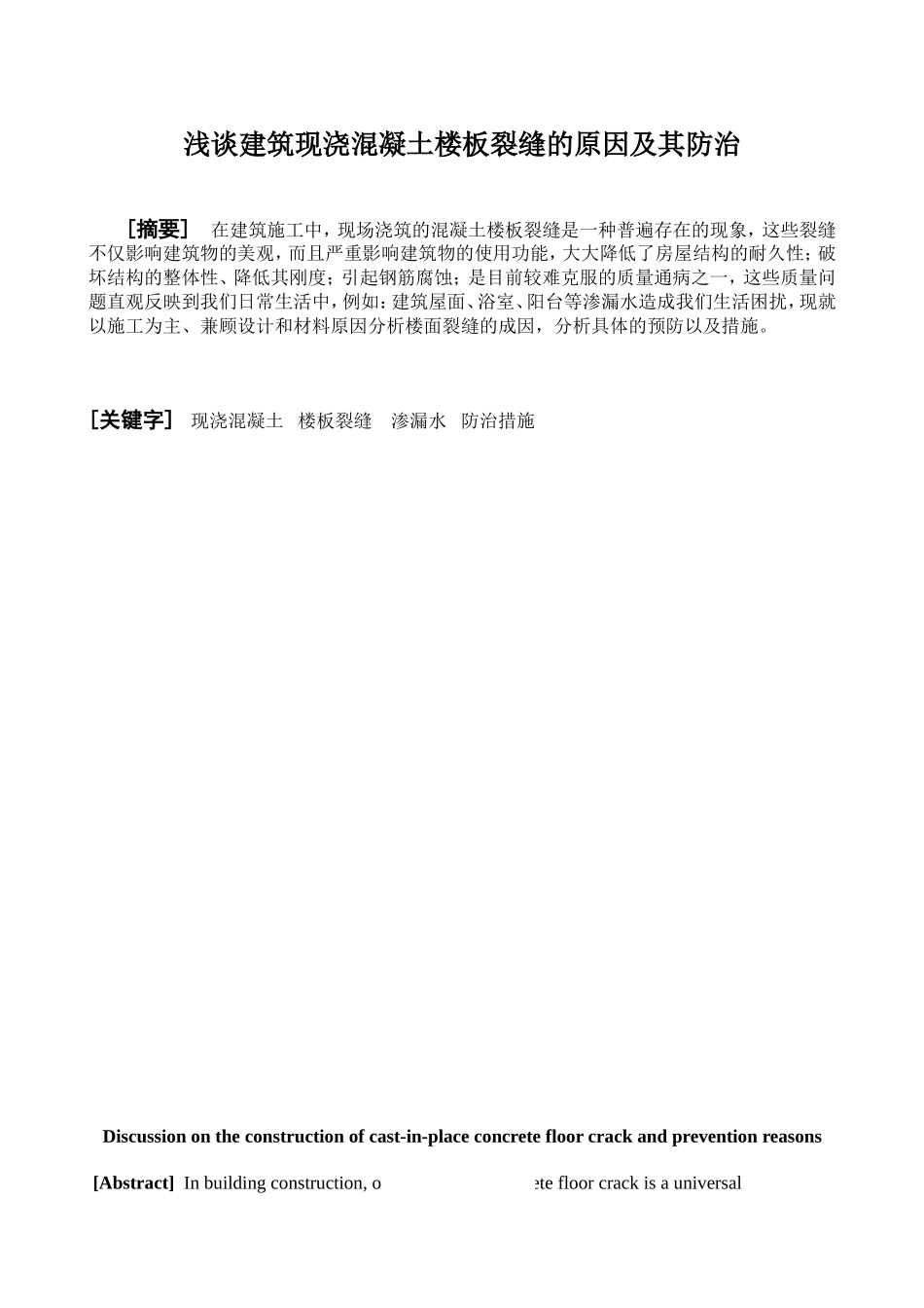 建筑现浇混凝土楼板的原因及其防治  土木工程专业_第1页