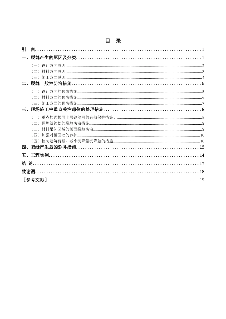 建筑现浇混凝土楼板的原因及其防治  土木工程专业_第3页
