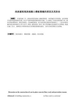 建筑现浇混凝土楼板的原因及其防治  土木工程专业