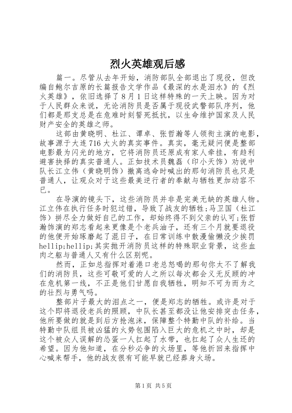 2024年烈火英雄观后感_第1页