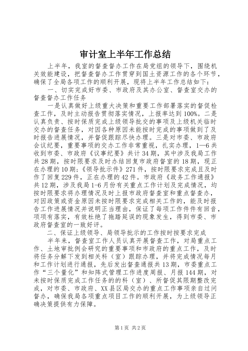 2024年审计室上半年工作总结_第1页