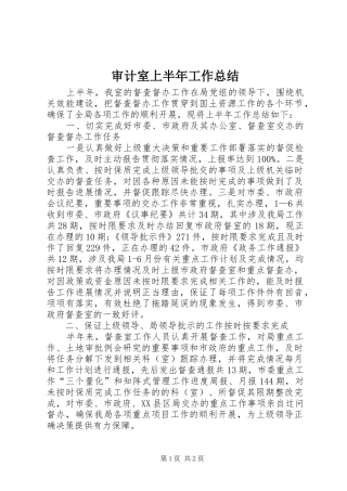 2024年审计室上半年工作总结