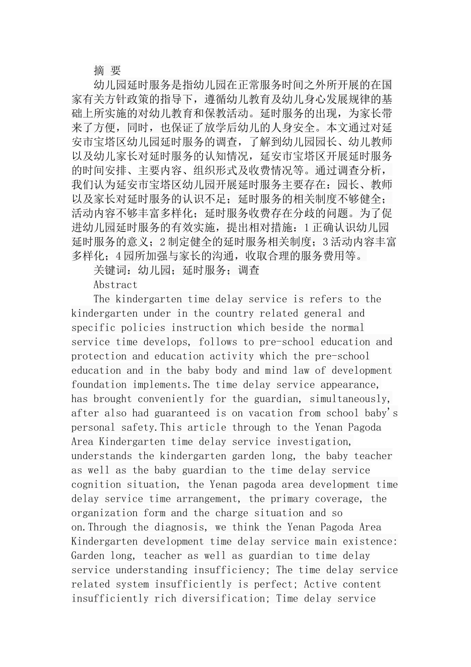 市宝塔区幼儿园延时服务调查分析研究  学前教育专业_第1页