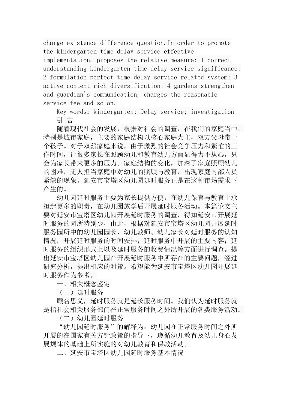 市宝塔区幼儿园延时服务调查分析研究  学前教育专业_第2页