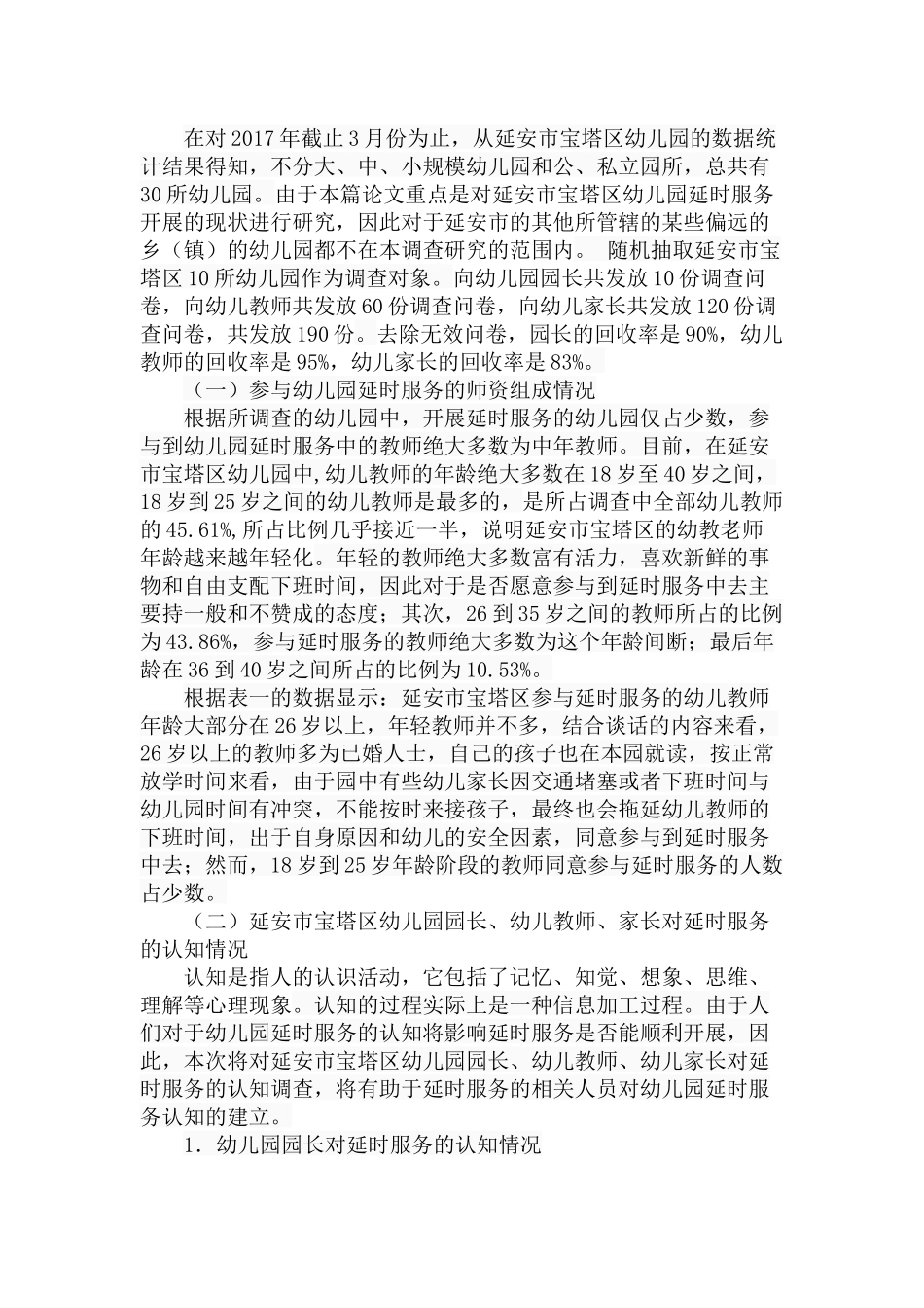 市宝塔区幼儿园延时服务调查分析研究  学前教育专业_第3页