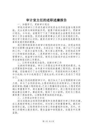 2024年审计室主任的述职述廉报告