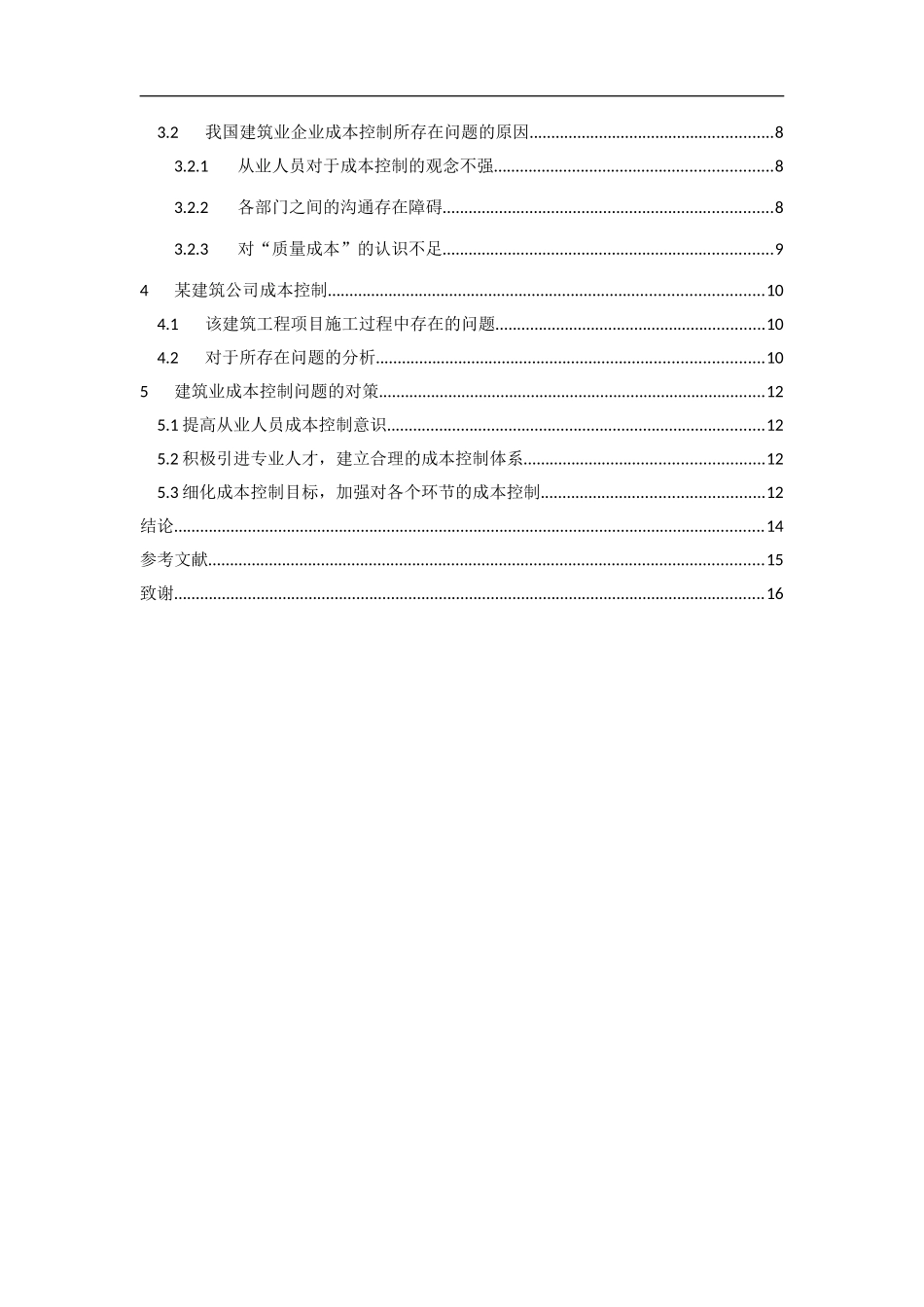 建筑业成本控制问题探析  财务管理专业_第2页