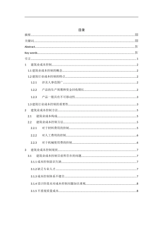 建筑业成本控制问题探析  财务管理专业