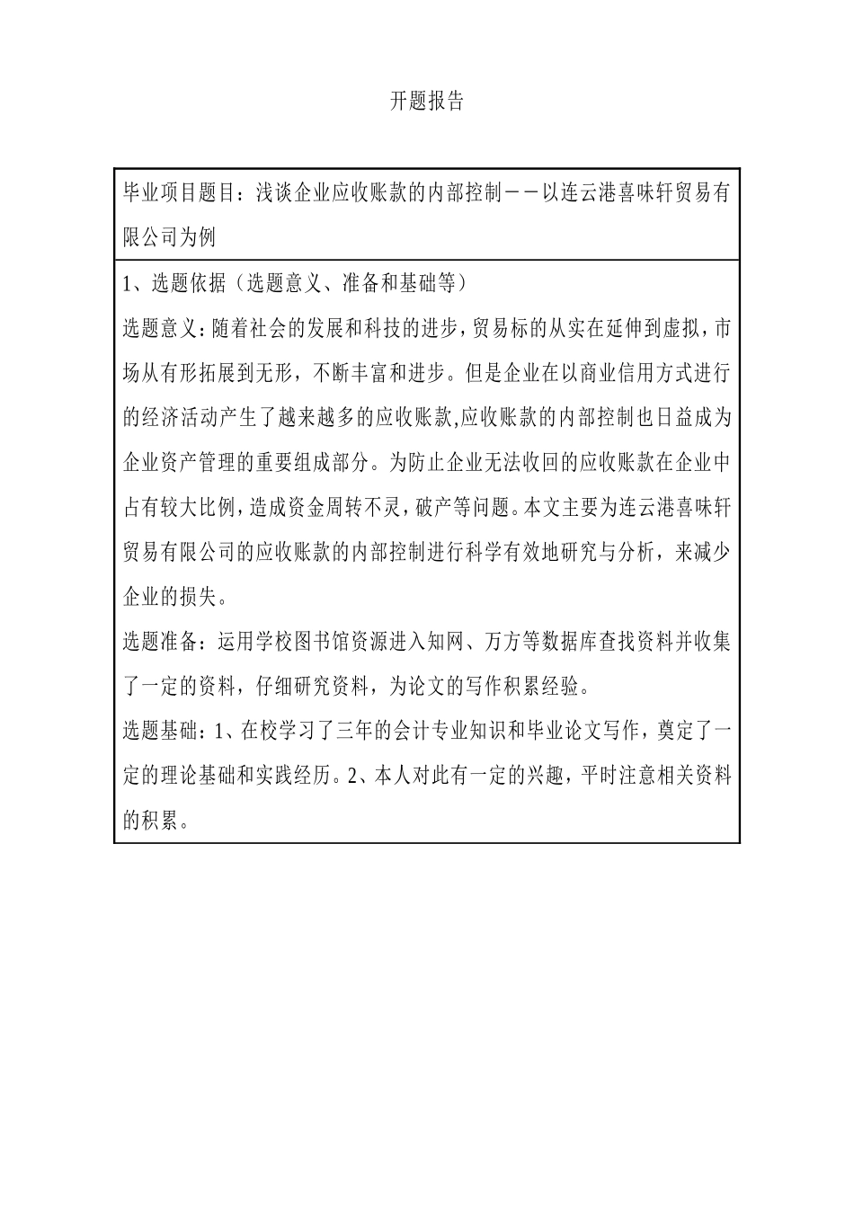浅谈企业应收账款的内部控制以贸易有限公司为例 开题报告_第1页