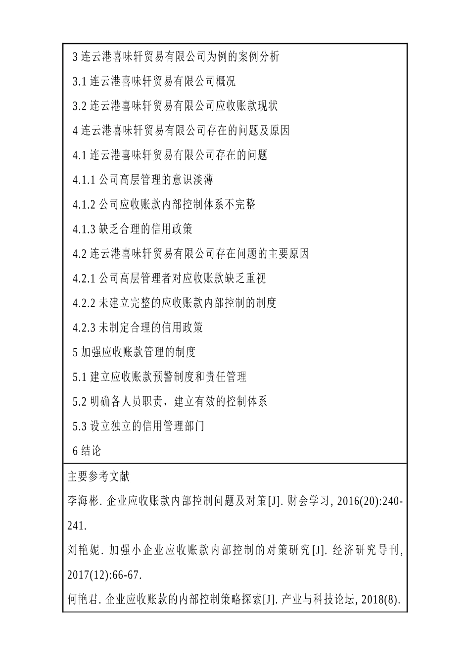 浅谈企业应收账款的内部控制以贸易有限公司为例 开题报告_第3页