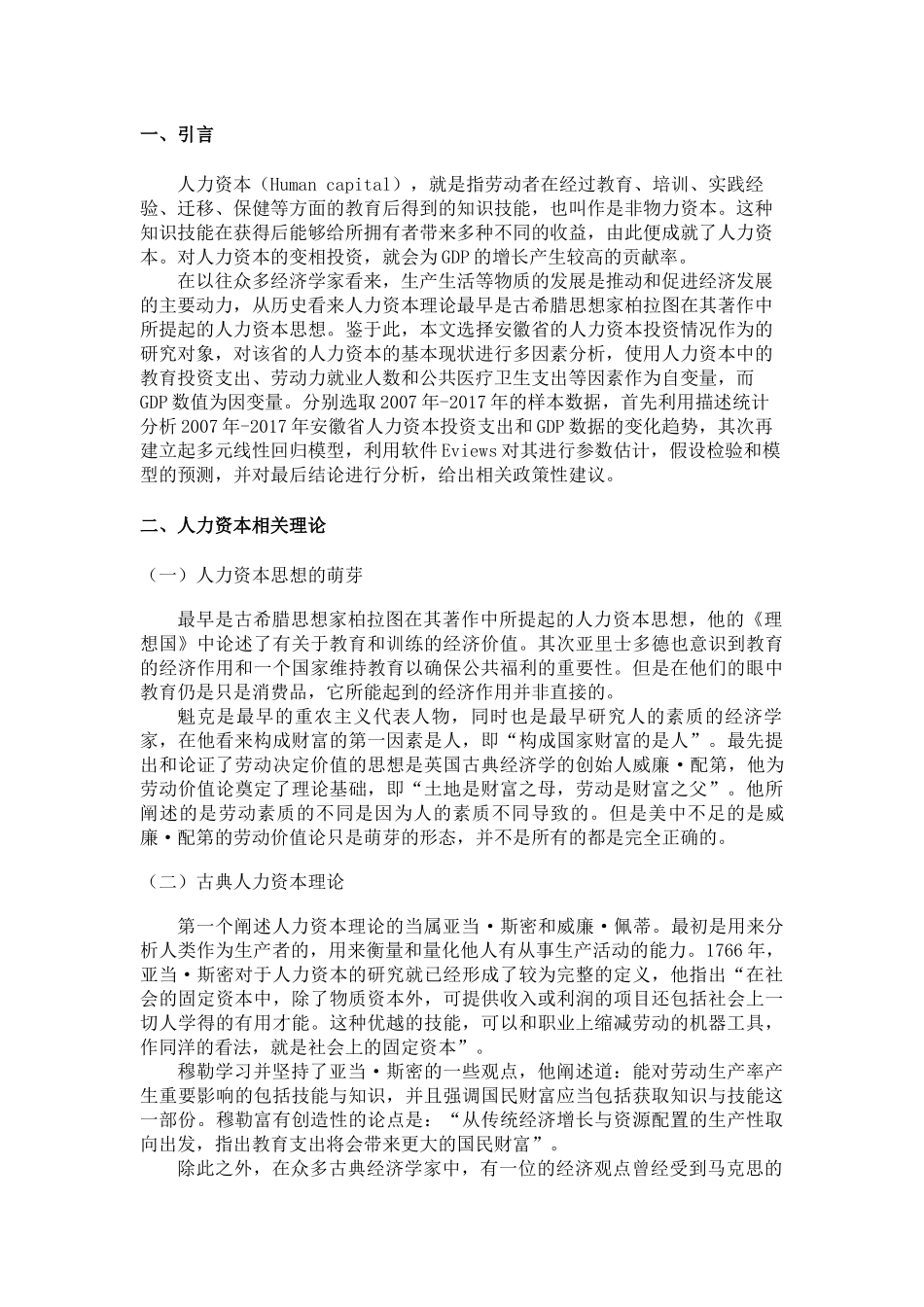 基于线性回归模型的人力资本投资作用研究  工商管理专业_第3页