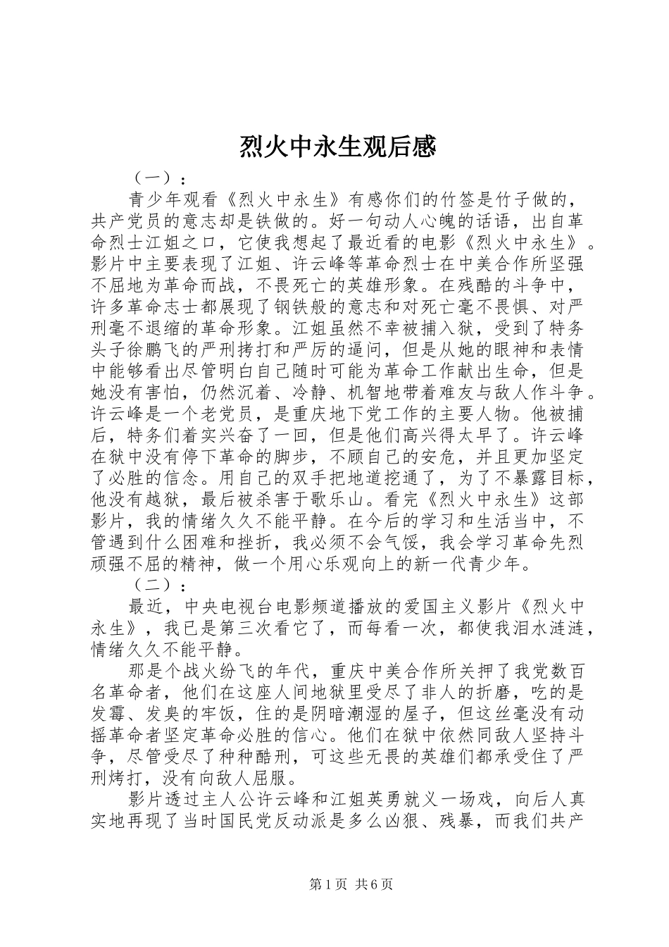 2024年烈火中永生观后感_第1页