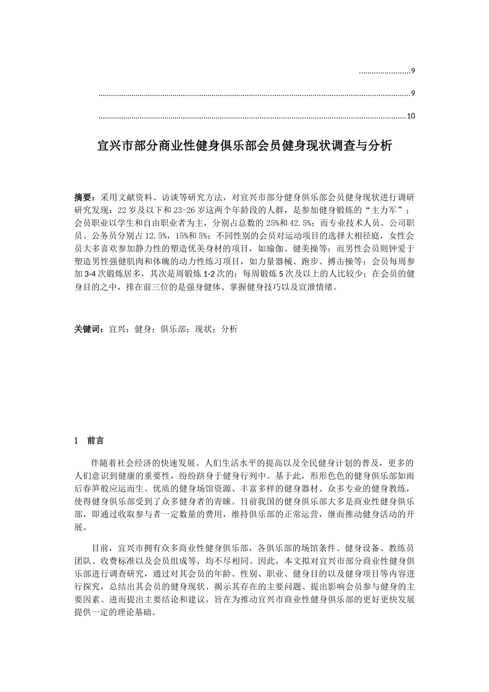 市部分商业性健身俱乐部会员健身现状调查与分析研究 社会学专业_第2页