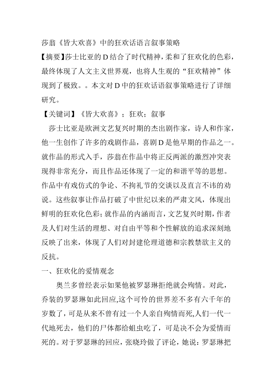 莎翁《皆大欢喜》中的狂欢话语言叙事策略分析研究 文学专业_第1页