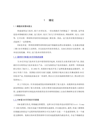 基于FDM技术的快速成型机设计和实现  自动化专业