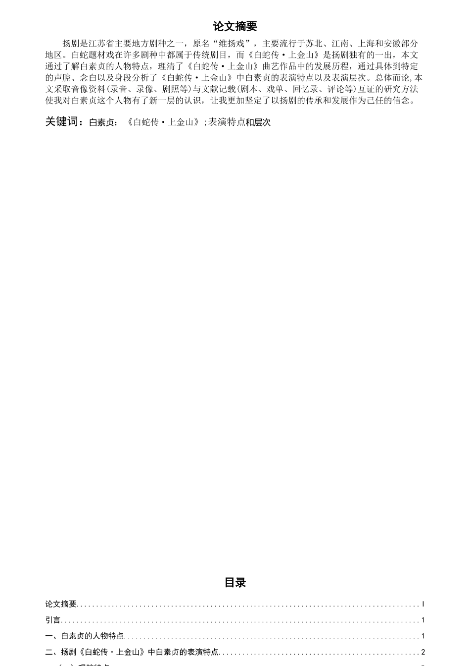 浅谈扬剧《白蛇传·上金山》中白素贞的表演特点和层次  表演系专业_第2页