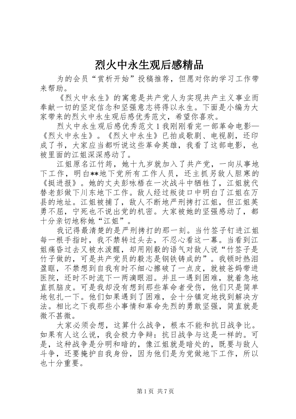 2024年烈火中永生观后感精品_第1页