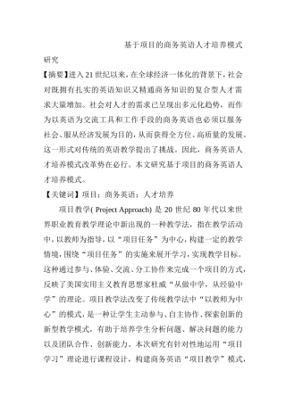 基于项目的商务英语人才培养模式研究  英语学专业