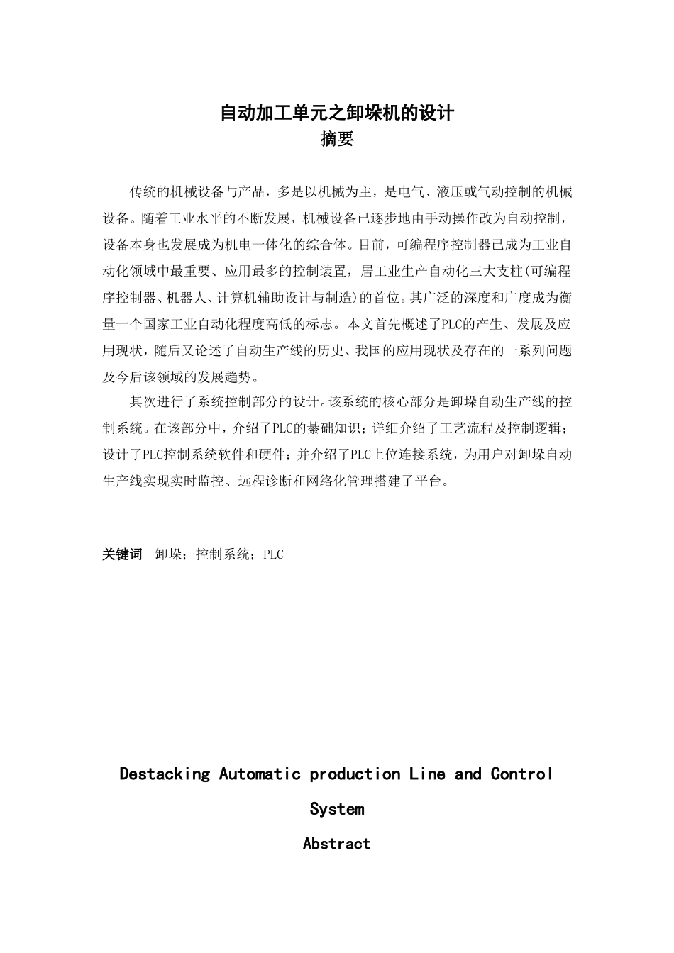 自动加工单元之卸垛机的设计接实现 机械制造专业_第1页