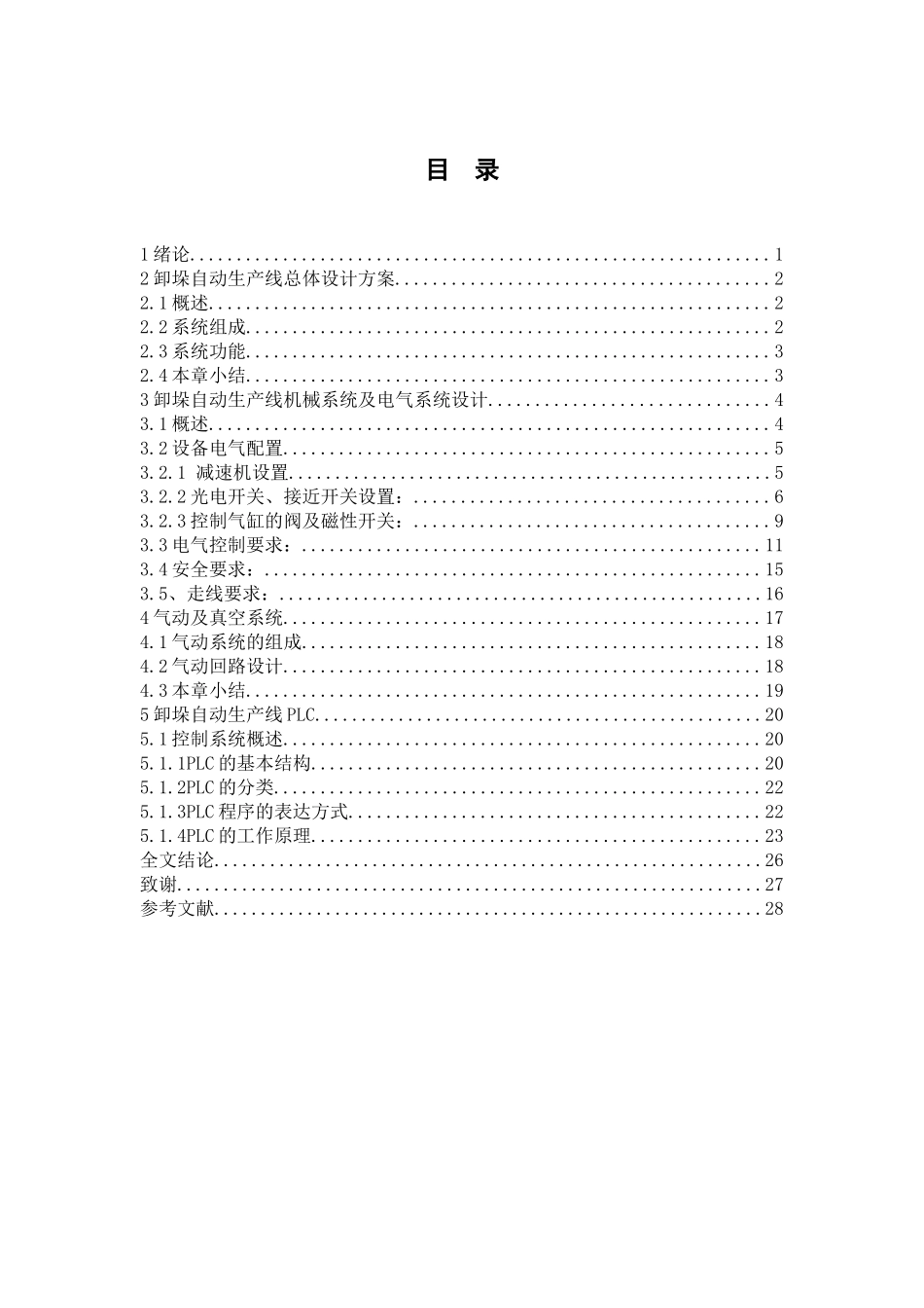 自动加工单元之卸垛机的设计接实现 机械制造专业_第3页