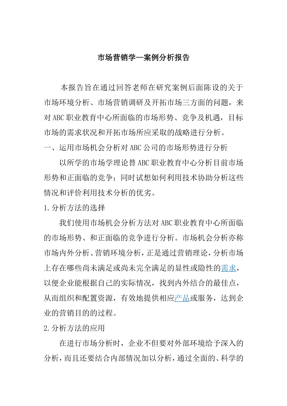 市场营销学—案例分析报告_第1页