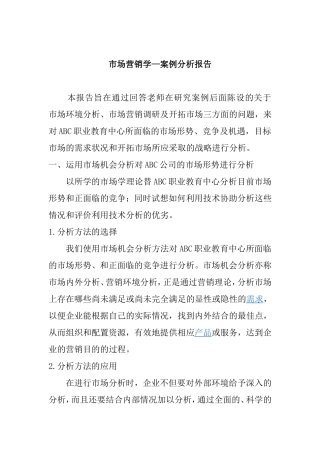 市场营销学—案例分析报告
