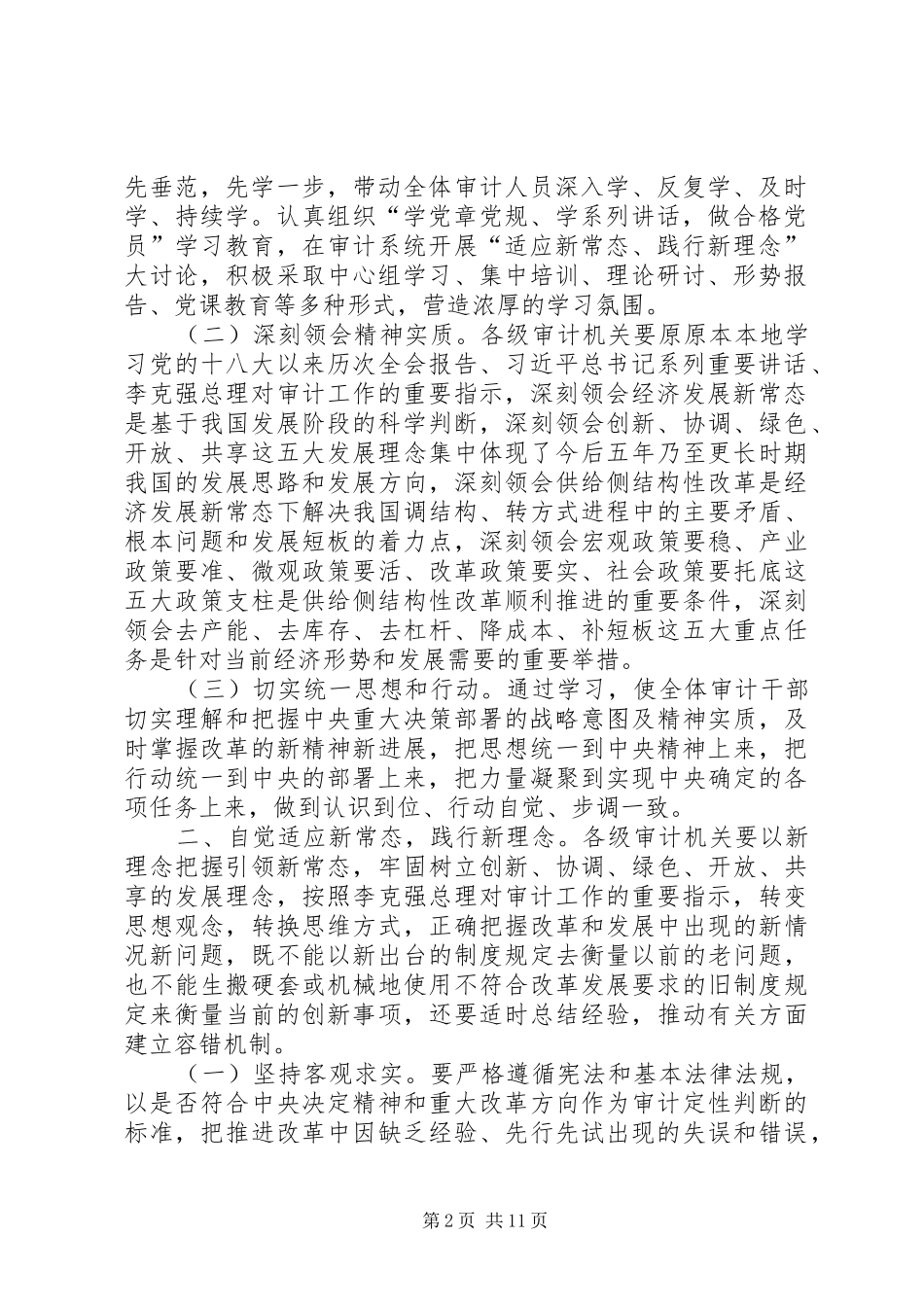 2024年审计署关于适应新常态践行新理念更好地履行审计监督职责的意见审_第2页
