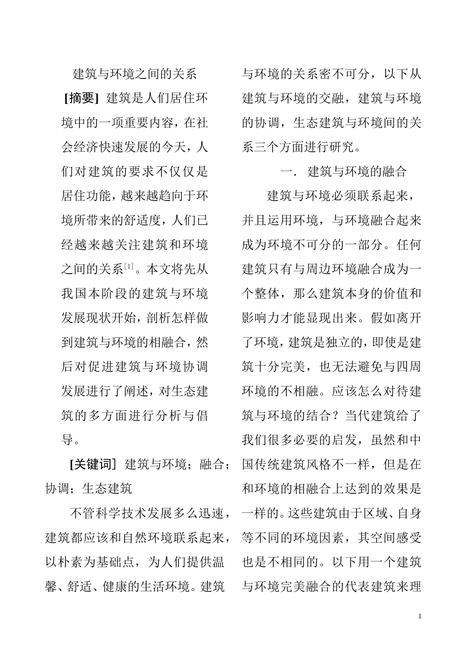 建筑与环境之间的关系分析研究  环境工程专业_第1页