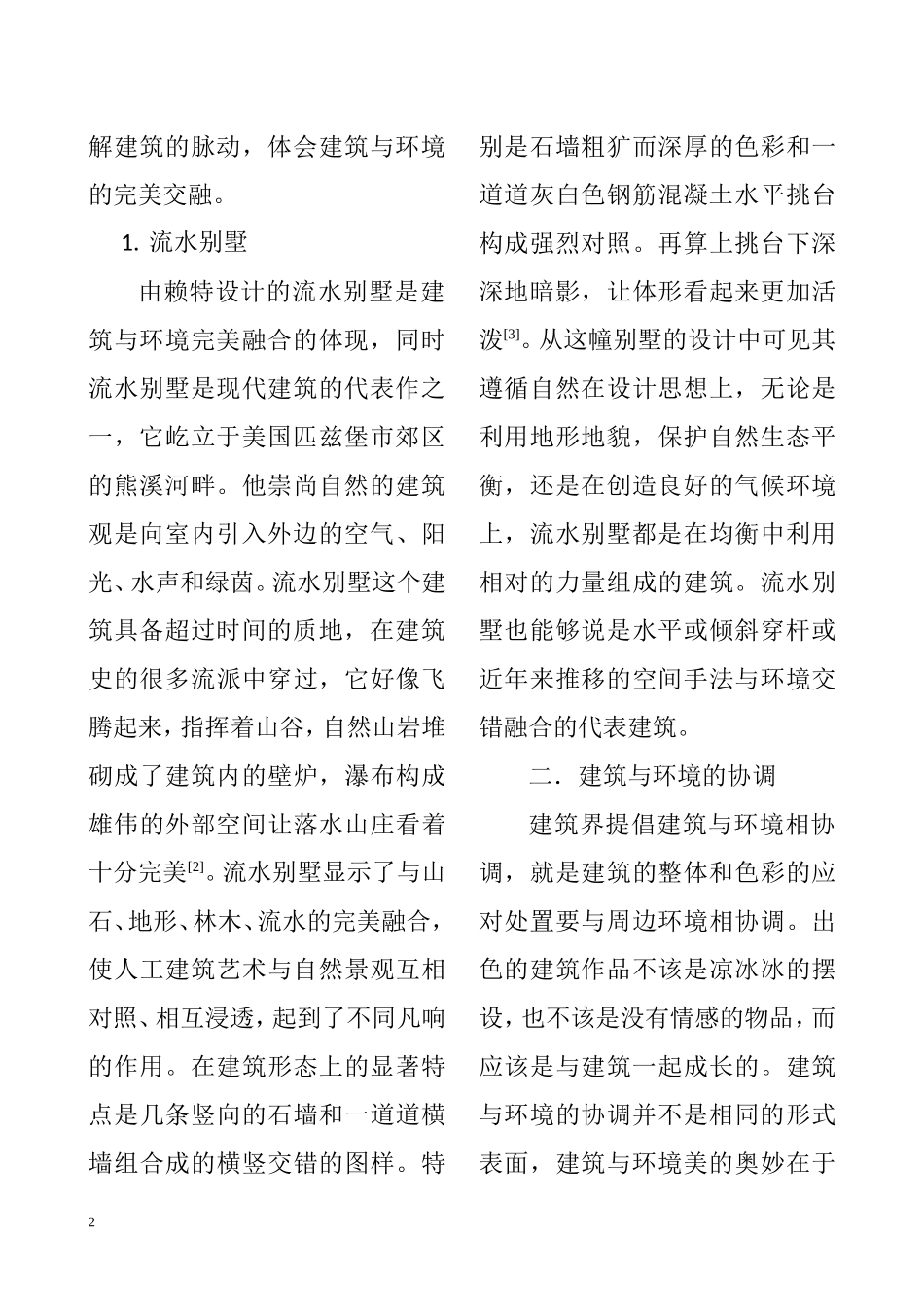 建筑与环境之间的关系分析研究  环境工程专业_第2页