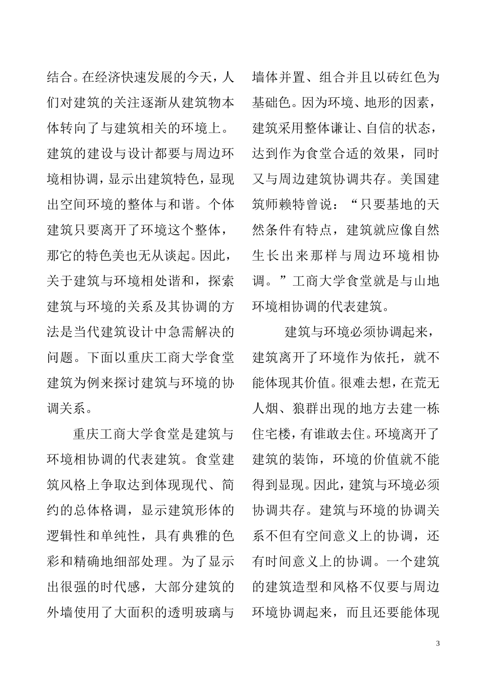 建筑与环境之间的关系分析研究  环境工程专业_第3页