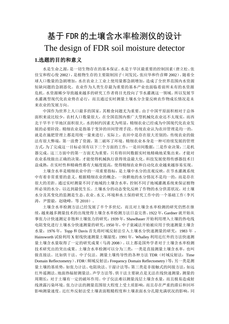 基于FDR的土壤含水率检测仪的设计  工程管理专业_第1页
