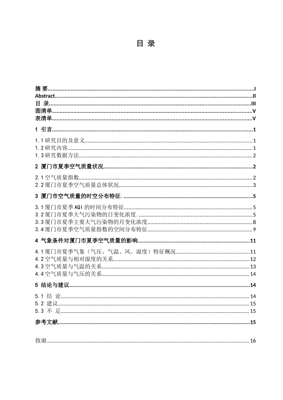 厦门市夏季空气质量指数时空分布特征与+气象条件的关系  环境工程专业_第3页