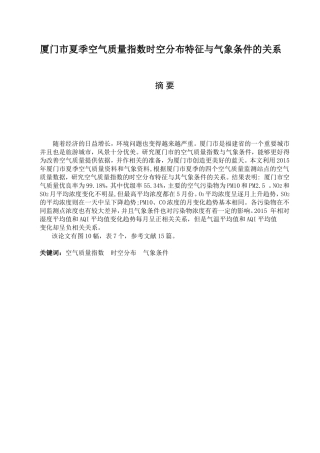 厦门市夏季空气质量指数时空分布特征与+气象条件的关系  环境工程专业