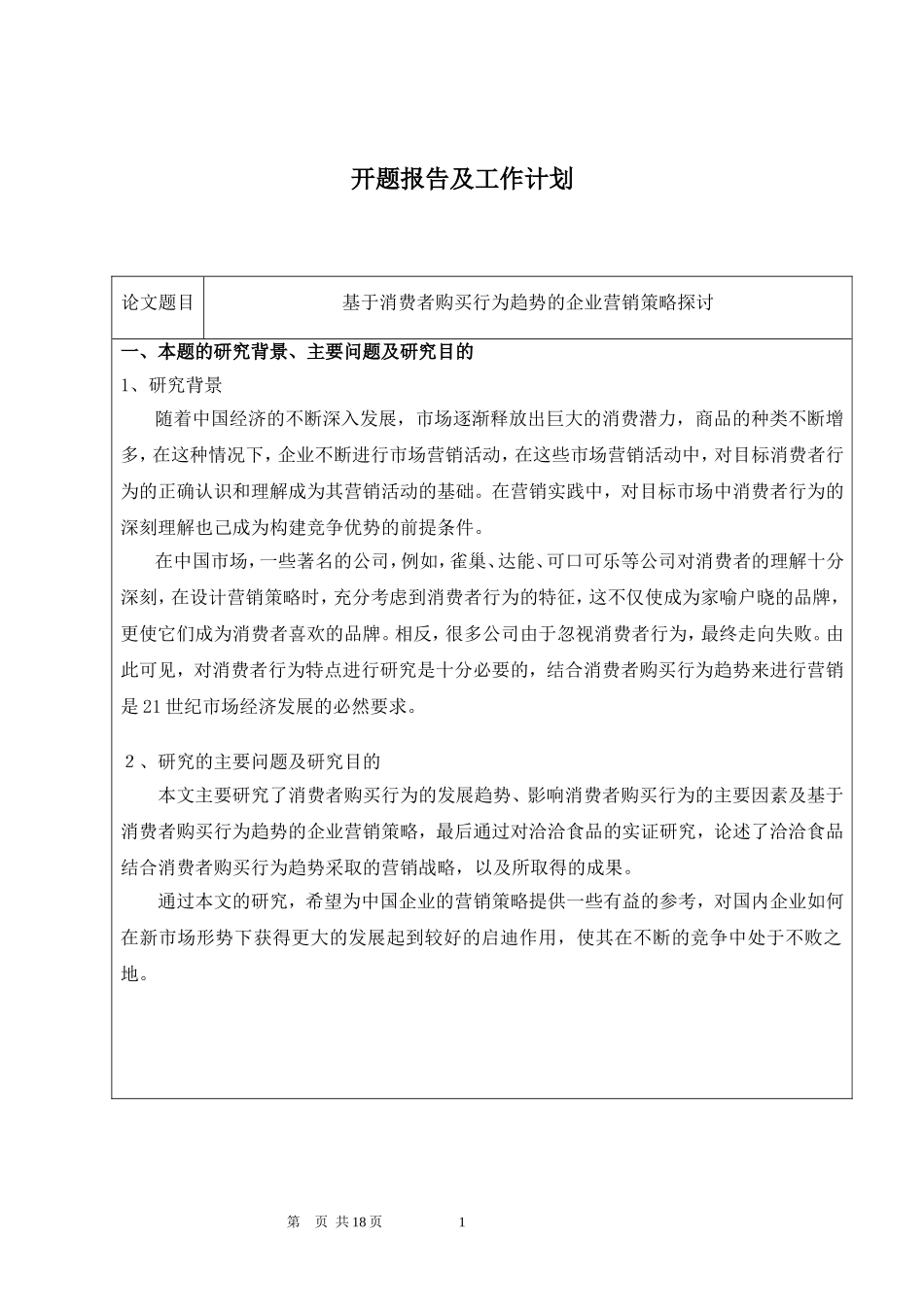基于消费者购买行为趋势的企业营销策略探讨  市场营销专业_第1页