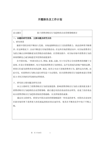 基于消费者购买行为趋势的企业营销策略探讨  市场营销专业