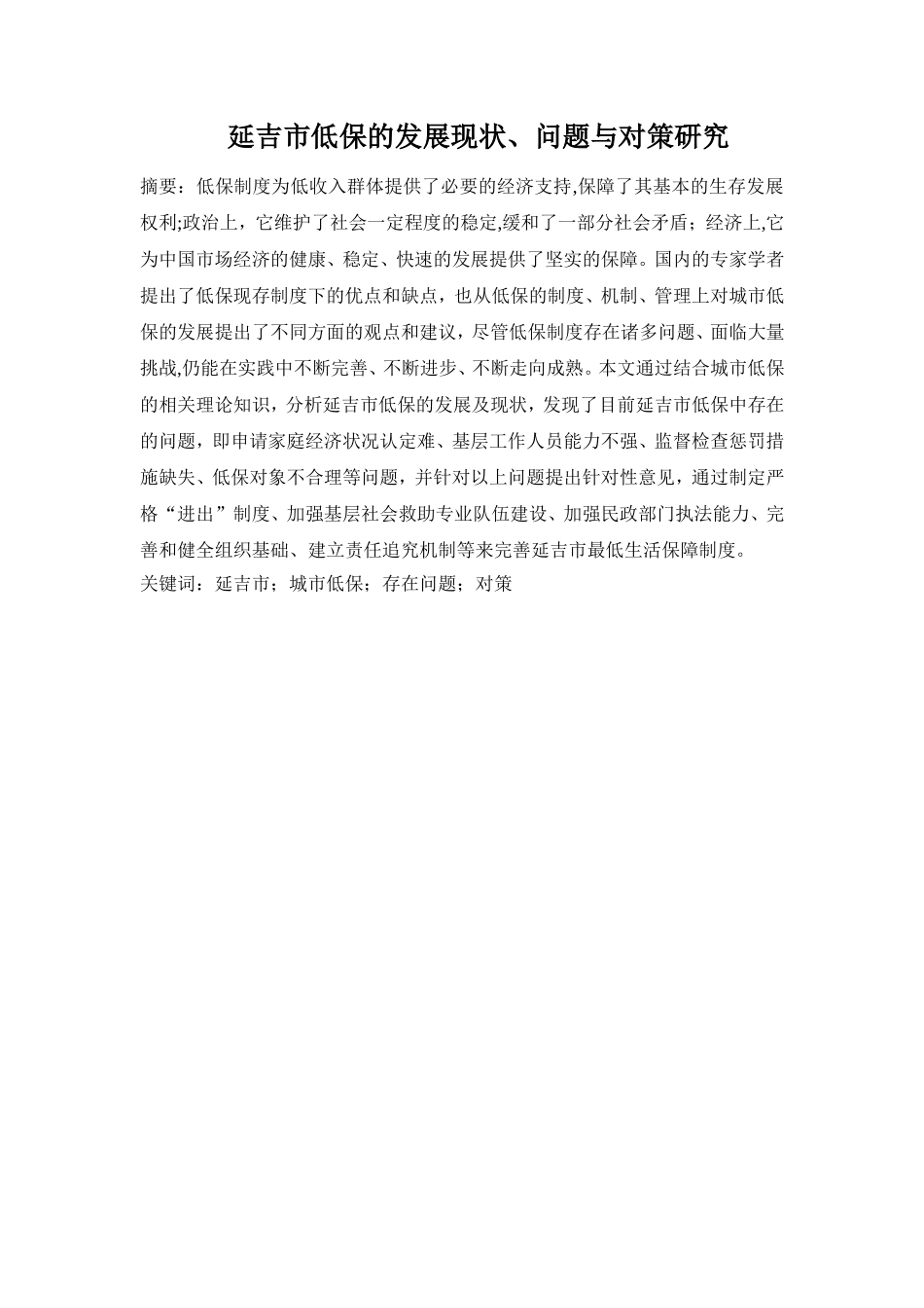市低保的发展现状、问题与对策研究分析  公共管理专业_第1页