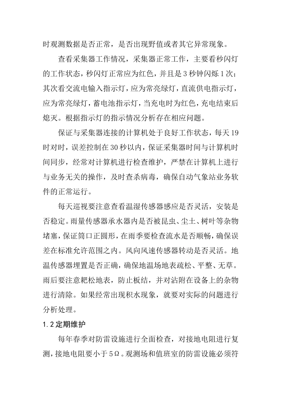 自动气象站的维护及故障排除分析研究  机械制造专业_第2页