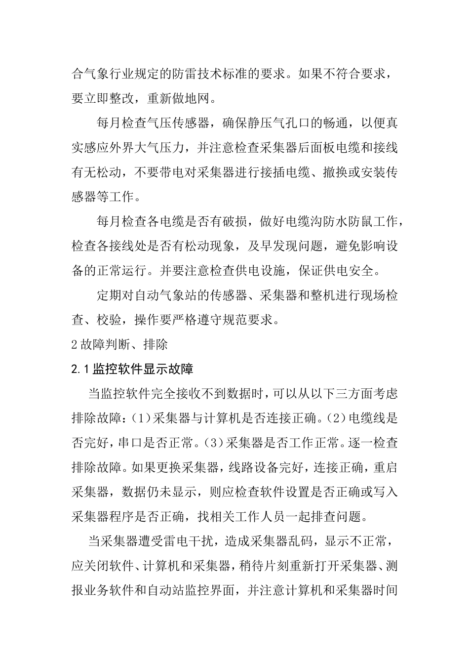 自动气象站的维护及故障排除分析研究  机械制造专业_第3页