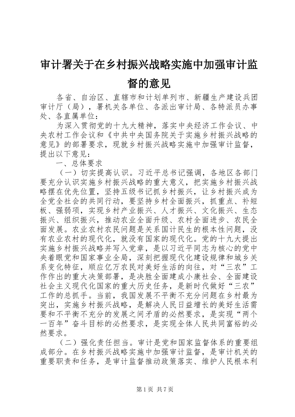 2024年审计署关于在乡村振兴战略实施中加强审计监督的意见_第1页