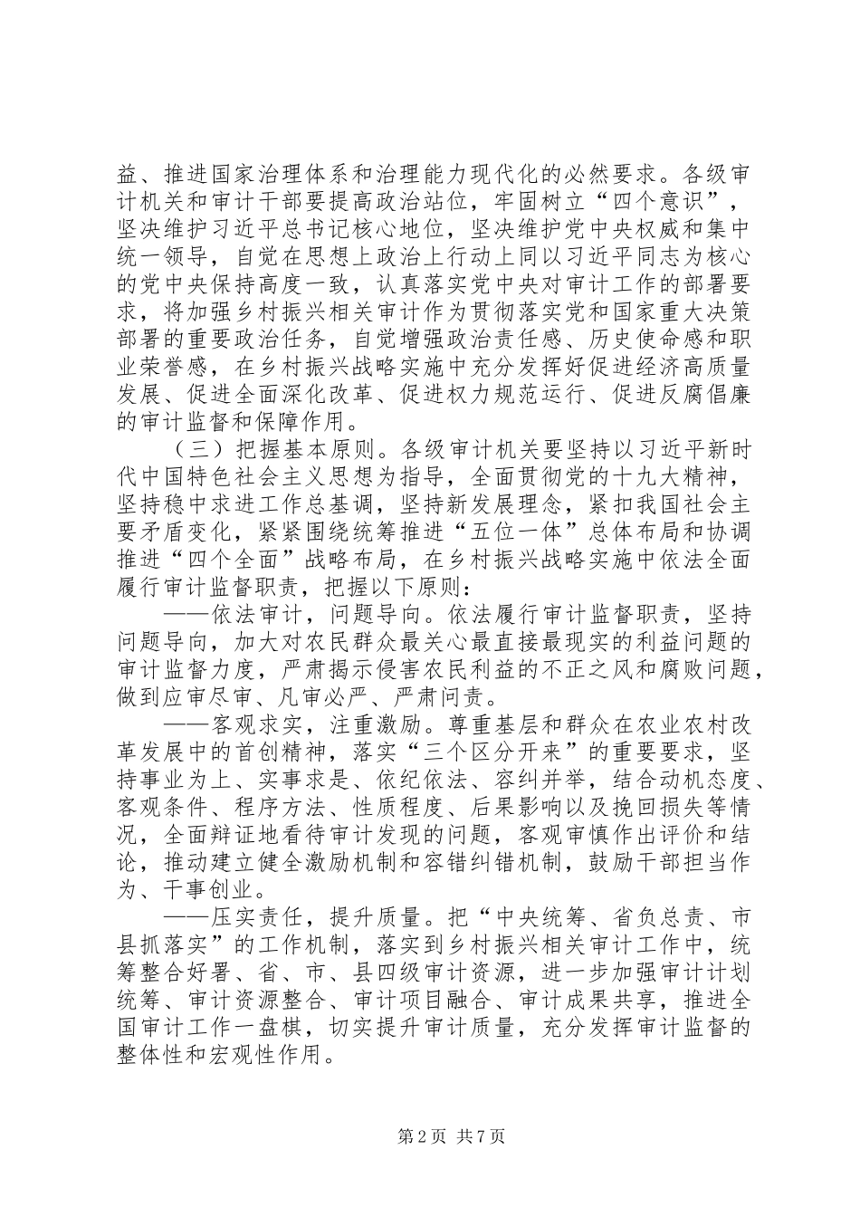 2024年审计署关于在乡村振兴战略实施中加强审计监督的意见_第2页